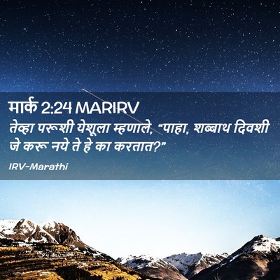 Picture 02 - मार्क 2:24 MARIRV - तेव्हा परूशी - Bible Verse Picture