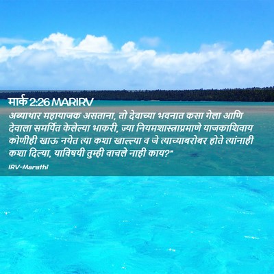 Picture 02 - मार्क 2:26 MARIRV - अब्याथार महायाजक - Bible Verse Picture