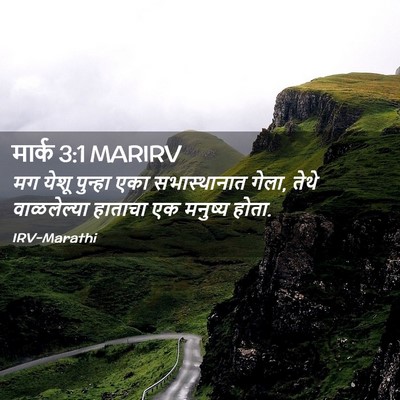 Picture 02 - मार्क 3:1 MARIRV - मग येशू पुन्हा एका - Bible Verse Picture
