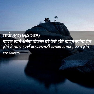 Picture 02 - मार्क 3:10 MARIRV - कारण त्याने अनेक - Bible Verse Picture