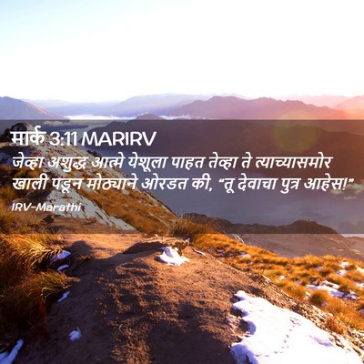 Picture 02 - मार्क 3:11 MARIRV - जेव्हा अशुद्ध - Bible Verse Picture