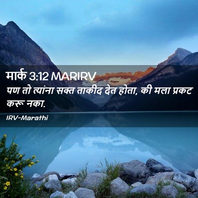 Picture 02 - मार्क 3:12 MARIRV - पण तो त्यांना सक्त - Bible Verse Picture
