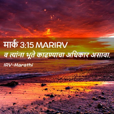 Picture 02 - मार्क 3:15 MARIRV - व त्यांना भूते - Bible Verse Picture