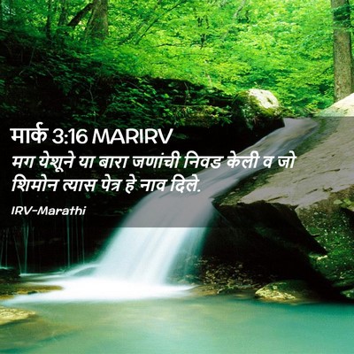 Picture 02 - मार्क 3:16 MARIRV - मग येशूने या बारा - Bible Verse Picture