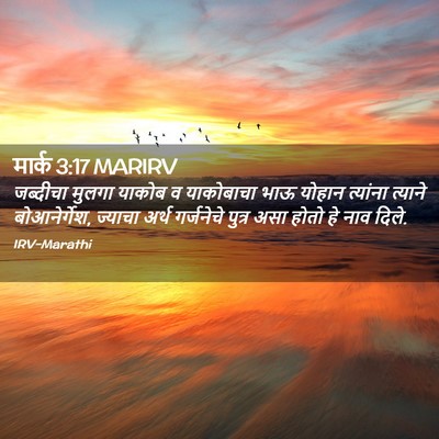 Picture 02 - मार्क 3:17 MARIRV - जब्दीचा मुलगा - Bible Verse Picture