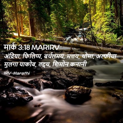Picture 02 - मार्क 3:18 MARIRV - अंद्रिया, फिलिप्प, - Bible Verse Picture