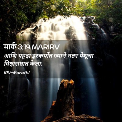 Picture 02 - मार्क 3:19 MARIRV - आणि यहूदा - Bible Verse Picture