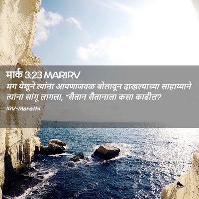Picture 02 - मार्क 3:23 MARIRV - मग येशूने त्यांना - Bible Verse Picture