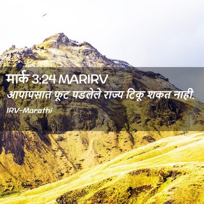 Picture 02 - मार्क 3:24 MARIRV - आपापसात फूट - Bible Verse Picture