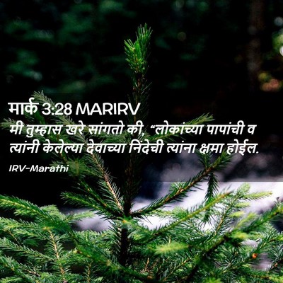 Picture 02 - मार्क 3:28 MARIRV - मी तुम्हास खरे - Bible Verse Picture
