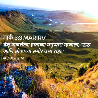 Picture 02 - मार्क 3:3 MARIRV - येशू वाळलेल्या - Bible Verse Picture