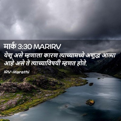 Picture 02 - मार्क 3:30 MARIRV - येशू असे म्हणाला - Bible Verse Picture