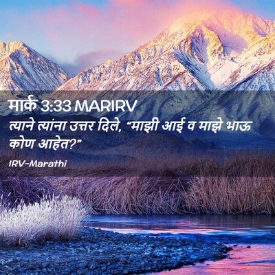 Picture 02 - मार्क 3:33 MARIRV - त्याने त्यांना - Bible Verse Picture