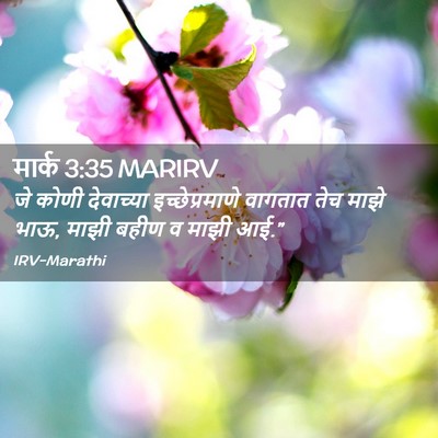 Picture 02 - मार्क 3:35 MARIRV - जे कोणी देवाच्या - Bible Verse Picture