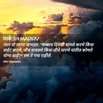 Picture 02 - मार्क 3:4 MARIRV - नंतर तो त्यांना - Bible Verse Picture