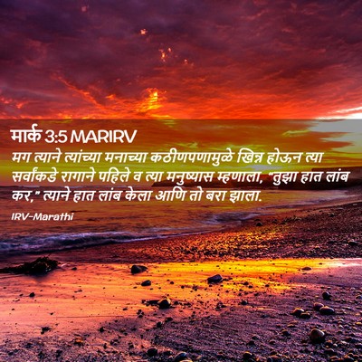 Picture 02 - मार्क 3:5 MARIRV - मग त्याने - Bible Verse Picture