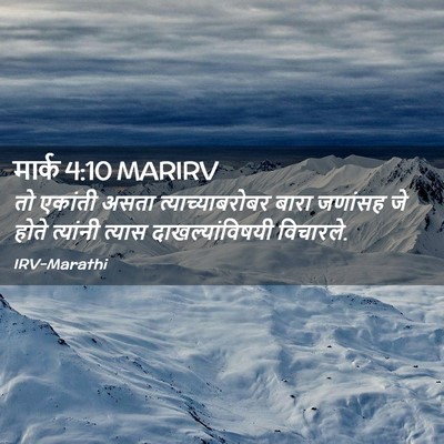 Picture 02 - मार्क 4:10 MARIRV - तो एकांती असता - Bible Verse Picture
