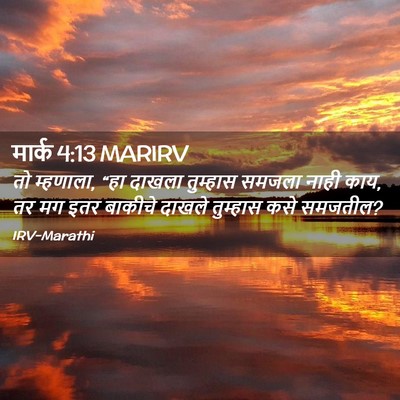 Picture 02 - मार्क 4:13 MARIRV - तो म्हणाला, “हा - Bible Verse Picture