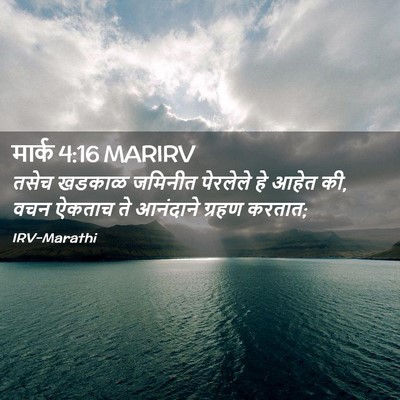 Picture 02 - मार्क 4:16 MARIRV - तसेच खडकाळ जमिनीत - Bible Verse Picture