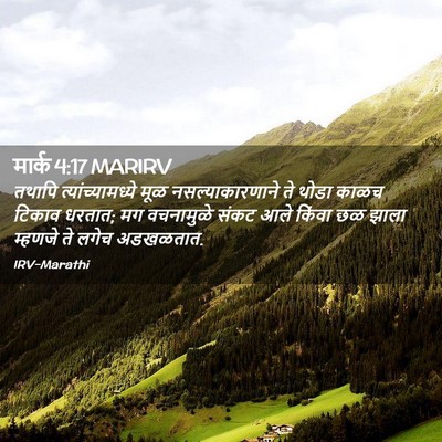 Picture 02 - मार्क 4:17 MARIRV - तथापि - Bible Verse Picture