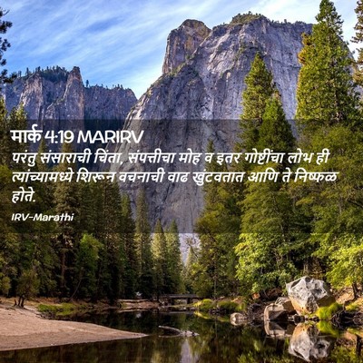 Picture 02 - मार्क 4:19 MARIRV - परंतु संसाराची - Bible Verse Picture