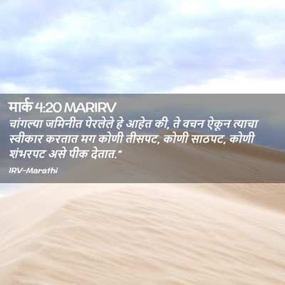 Picture 02 - मार्क 4:20 MARIRV - चांगल्या जमिनीत - Bible Verse Picture