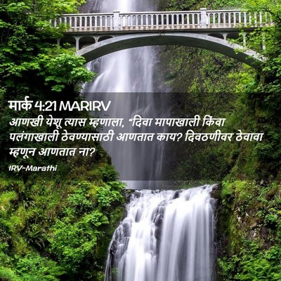 Picture 02 - मार्क 4:21 MARIRV - आणखी येशू त्यास - Bible Verse Picture