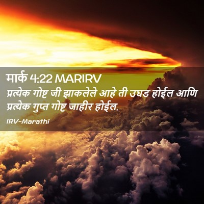 Picture 02 - मार्क 4:22 MARIRV - प्रत्येक गोष्ट जी - Bible Verse Picture