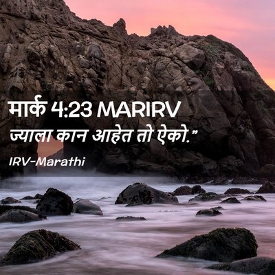 Picture 02 - मार्क 4:23 MARIRV - ज्याला कान आहेत तो - Bible Verse Picture