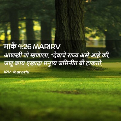 Picture 02 - मार्क 4:26 MARIRV - आणखी तो म्हणाला, - Bible Verse Picture