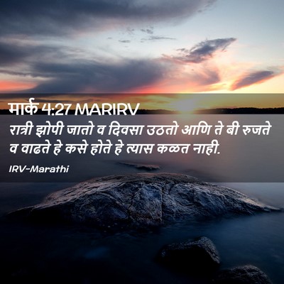 Picture 02 - मार्क 4:27 MARIRV - रात्री झोपी जातो व - Bible Verse Picture