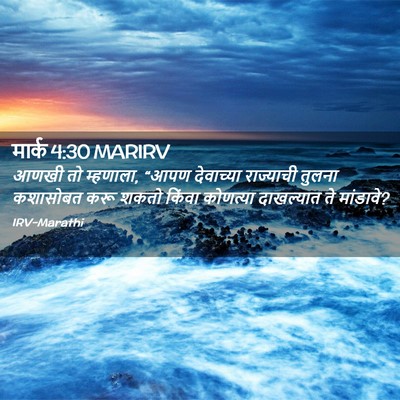 Picture 02 - मार्क 4:30 MARIRV - आणखी तो म्हणाला, - Bible Verse Picture