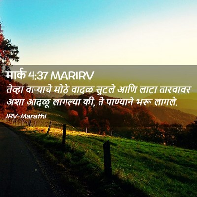 Picture 02 - मार्क 4:37 MARIRV - तेव्हा वाऱ्याचे - Bible Verse Picture