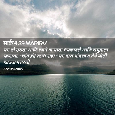 Picture 02 - मार्क 4:39 MARIRV - मग तो उठला आणि - Bible Verse Picture