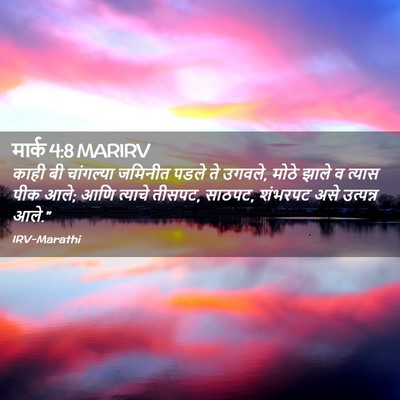 Picture 02 - मार्क 4:8 MARIRV - काही बी चांगल्या - Bible Verse Picture