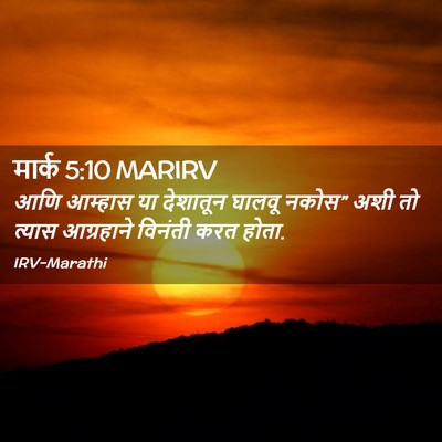 Picture 02 - मार्क 5:10 MARIRV - आणि आम्हास या - Bible Verse Picture