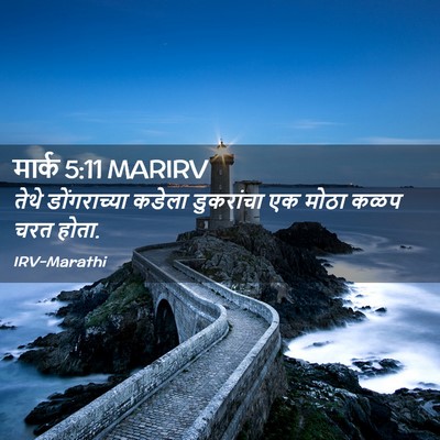 Picture 02 - मार्क 5:11 MARIRV - तेथे डोंगराच्या - Bible Verse Picture