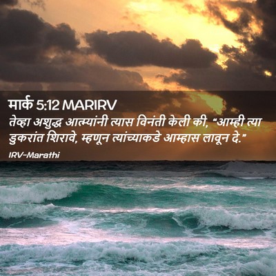 Picture 02 - मार्क 5:12 MARIRV - तेव्हा अशुद्ध - Bible Verse Picture