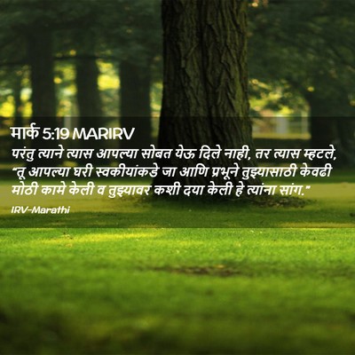 Picture 02 - मार्क 5:19 MARIRV - परंतु त्याने - Bible Verse Picture