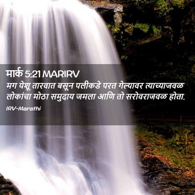 Picture 02 - मार्क 5:21 MARIRV - मग येशू तारवात - Bible Verse Picture