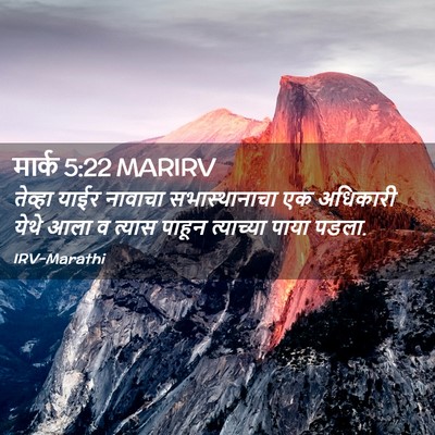 Picture 02 - मार्क 5:22 MARIRV - तेव्हा याईर - Bible Verse Picture