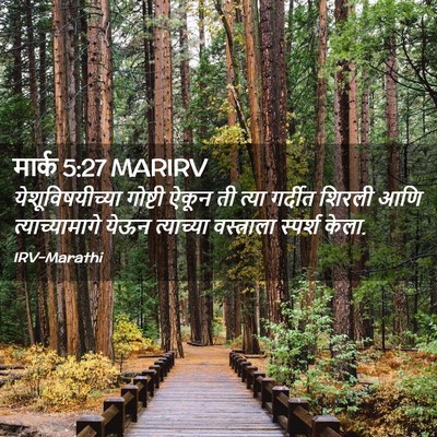 Picture 02 - मार्क 5:27 MARIRV - येशूविषयीच्या - Bible Verse Picture