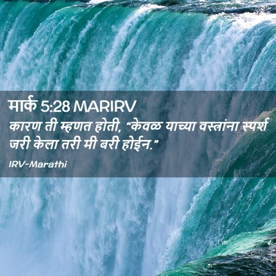 Picture 02 - मार्क 5:28 MARIRV - कारण ती म्हणत होती, - Bible Verse Picture