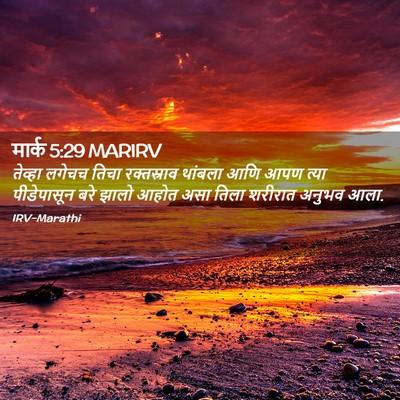 Picture 02 - मार्क 5:29 MARIRV - तेव्हा लगेचच तिचा - Bible Verse Picture