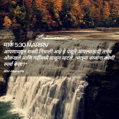 Picture 02 - मार्क 5:30 MARIRV - आपणामधून शक्ती - Bible Verse Picture