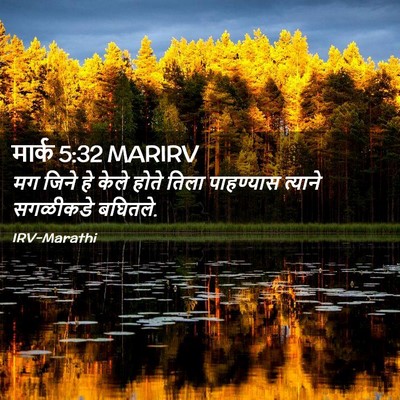 Picture 02 - मार्क 5:32 MARIRV - मग जिने हे केले - Bible Verse Picture