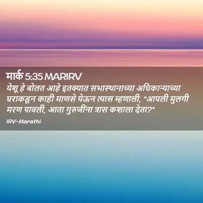 Picture 02 - मार्क 5:35 MARIRV - येशू हे बोलत आहे - Bible Verse Picture