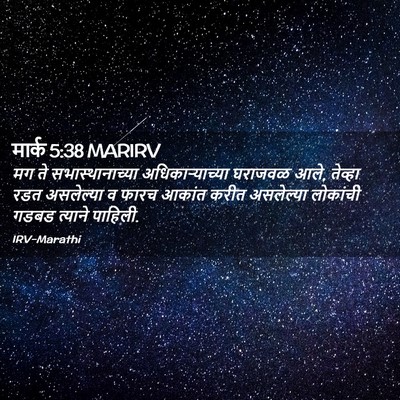 Picture 02 - मार्क 5:38 MARIRV - मग ते - Bible Verse Picture