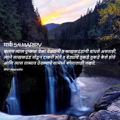 Picture 02 - मार्क 5:4 MARIRV - कारण त्यास पुष्कळ - Bible Verse Picture