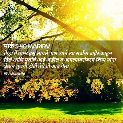 Picture 02 - मार्क 5:40 MARIRV - तेव्हा ते त्यास - Bible Verse Picture
